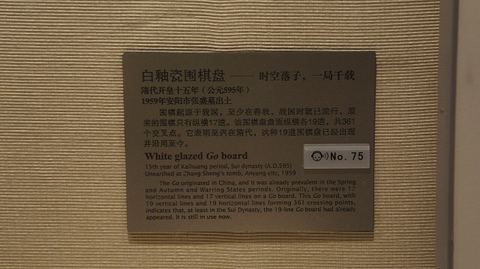 Label for the Go board model with 19×19 lines from the tomb of Zhang Sheng (张盛) (595 AD).